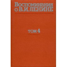 Воспоминания о Ленине, т. 4, 1979
